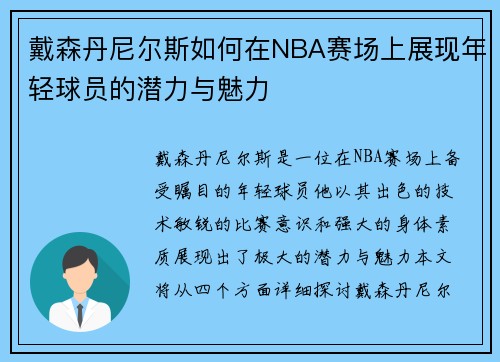 戴森丹尼尔斯如何在NBA赛场上展现年轻球员的潜力与魅力