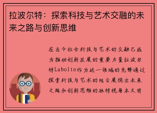 拉波尔特：探索科技与艺术交融的未来之路与创新思维