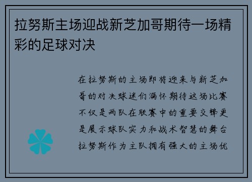 拉努斯主场迎战新芝加哥期待一场精彩的足球对决