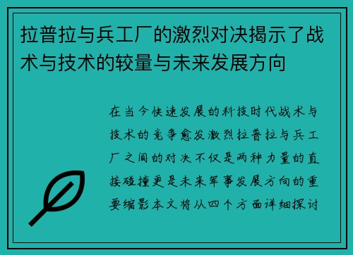 拉普拉与兵工厂的激烈对决揭示了战术与技术的较量与未来发展方向