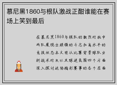 慕尼黑1860与根队激战正酣谁能在赛场上笑到最后
