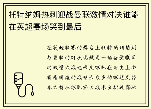 托特纳姆热刺迎战曼联激情对决谁能在英超赛场笑到最后