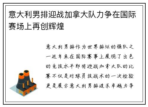 意大利男排迎战加拿大队力争在国际赛场上再创辉煌