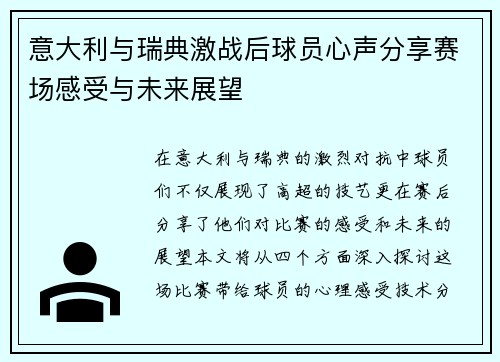 意大利与瑞典激战后球员心声分享赛场感受与未来展望