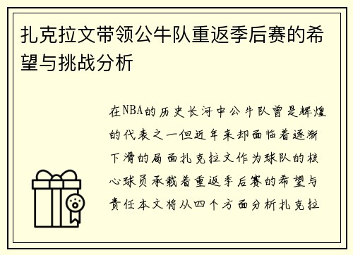 扎克拉文带领公牛队重返季后赛的希望与挑战分析