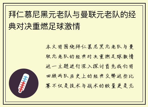拜仁慕尼黑元老队与曼联元老队的经典对决重燃足球激情