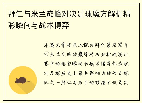 拜仁与米兰巅峰对决足球魔方解析精彩瞬间与战术博弈
