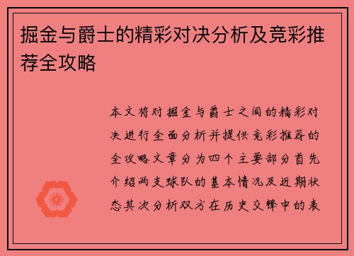 掘金与爵士的精彩对决分析及竞彩推荐全攻略