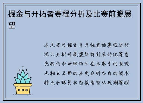 掘金与开拓者赛程分析及比赛前瞻展望