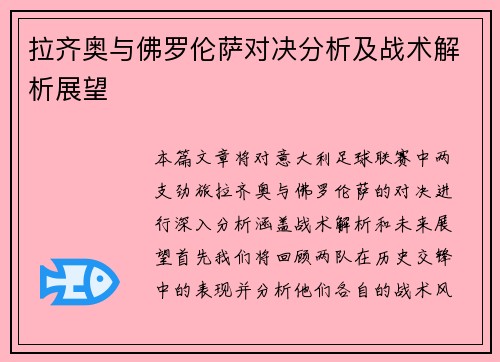 拉齐奥与佛罗伦萨对决分析及战术解析展望