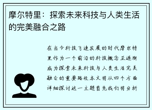 摩尔特里：探索未来科技与人类生活的完美融合之路