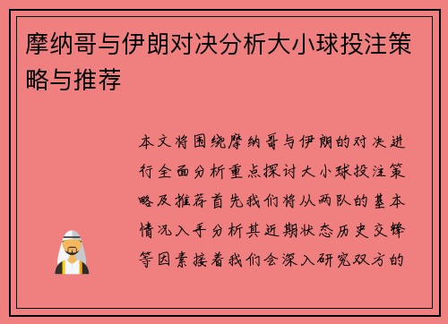 摩纳哥与伊朗对决分析大小球投注策略与推荐