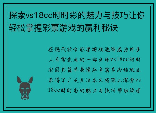 探索vs18cc时时彩的魅力与技巧让你轻松掌握彩票游戏的赢利秘诀