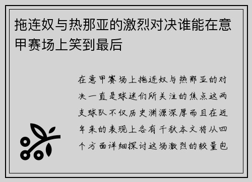 拖连奴与热那亚的激烈对决谁能在意甲赛场上笑到最后
