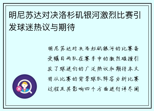 明尼苏达对决洛杉矶银河激烈比赛引发球迷热议与期待