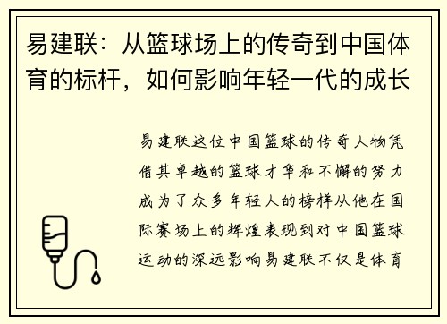 易建联：从篮球场上的传奇到中国体育的标杆，如何影响年轻一代的成长与梦想