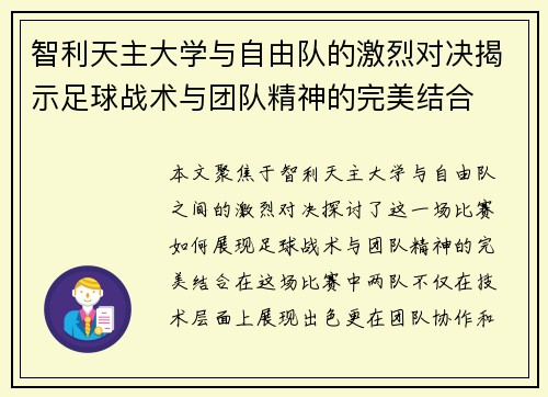 智利天主大学与自由队的激烈对决揭示足球战术与团队精神的完美结合