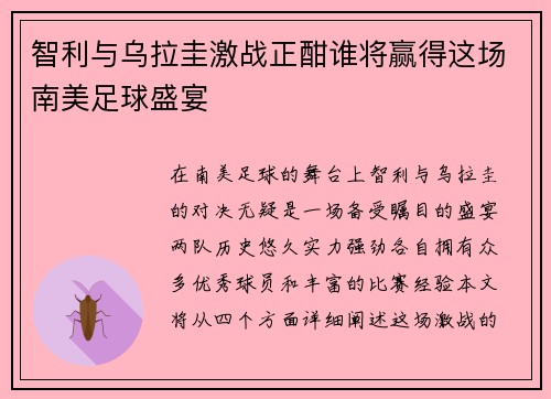 智利与乌拉圭激战正酣谁将赢得这场南美足球盛宴