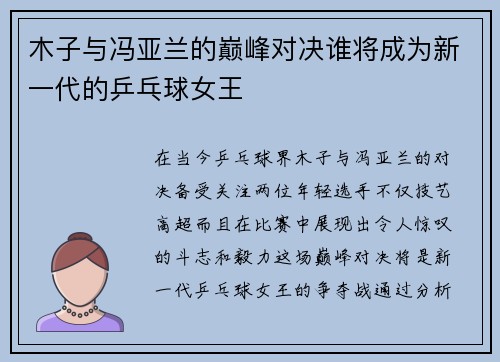 木子与冯亚兰的巅峰对决谁将成为新一代的乒乓球女王