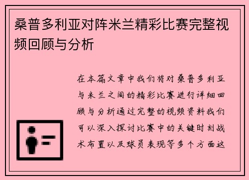 桑普多利亚对阵米兰精彩比赛完整视频回顾与分析