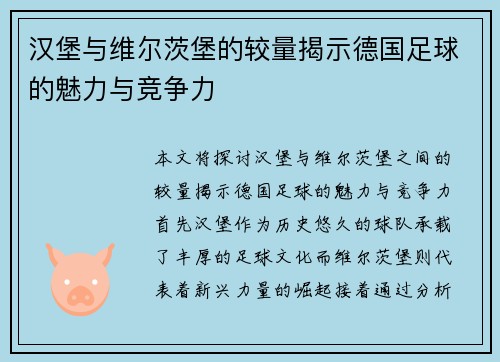 汉堡与维尔茨堡的较量揭示德国足球的魅力与竞争力