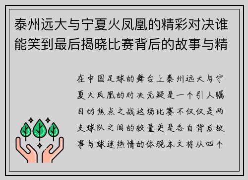 泰州远大与宁夏火凤凰的精彩对决谁能笑到最后揭晓比赛背后的故事与精彩瞬间