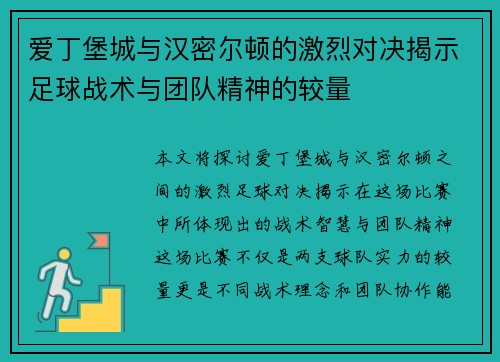 爱丁堡城与汉密尔顿的激烈对决揭示足球战术与团队精神的较量