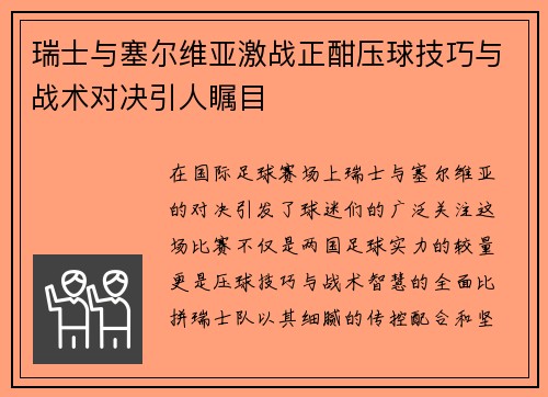 瑞士与塞尔维亚激战正酣压球技巧与战术对决引人瞩目
