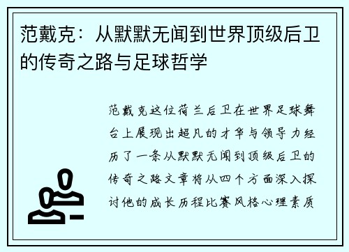 范戴克：从默默无闻到世界顶级后卫的传奇之路与足球哲学