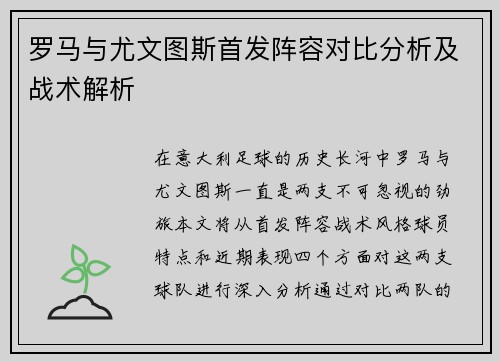 罗马与尤文图斯首发阵容对比分析及战术解析