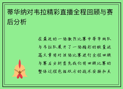 蒂华纳对韦拉精彩直播全程回顾与赛后分析