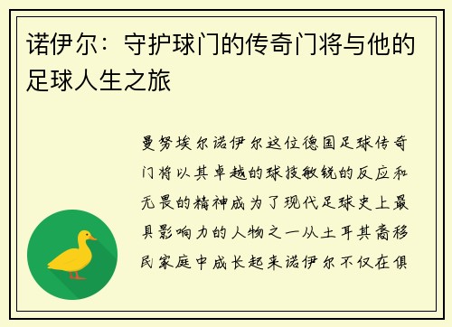 诺伊尔：守护球门的传奇门将与他的足球人生之旅