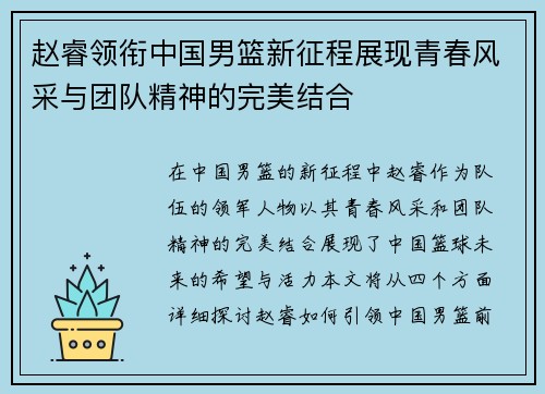 赵睿领衔中国男篮新征程展现青春风采与团队精神的完美结合