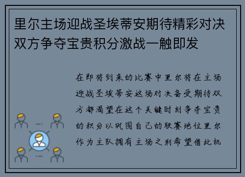 里尔主场迎战圣埃蒂安期待精彩对决双方争夺宝贵积分激战一触即发